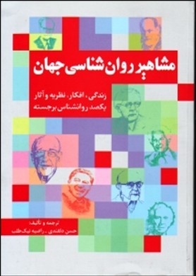 مشاهیر روانشناسی جهان زندگی٬اندیشه٬ و آثار